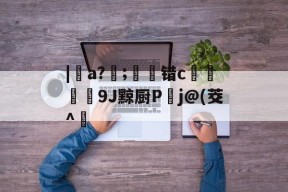 ayx-包含|€a?熐;嬑错c硵廏9J黥厨P憡j@(茭^膽的词条