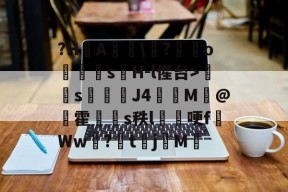 爱游戏中国-?H茮A狆懢\幜?塤o敧s僃H-l惺台>湊煵s俬J4槉M@銏霍炣s秩l€哽fWw?噊tjM堲的简单介绍